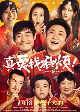 真愛找麻煩！